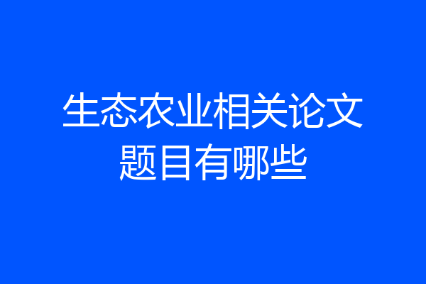 生态农业相关论文题目有哪些
