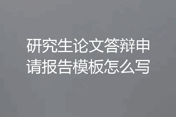 研究生论文答辩申请报告模板怎么写
