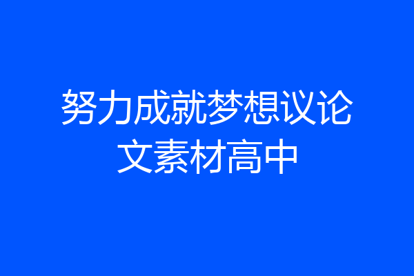 努力成就梦想议论文素材高中