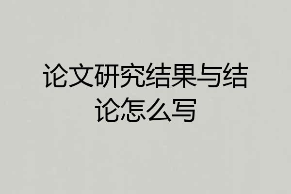 论文研究结果与结论怎么写