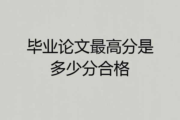 毕业论文最高分是多少分合格