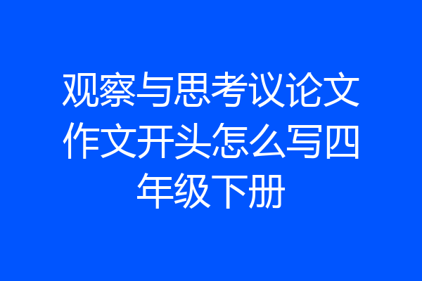 观察与思考议论文作文开头怎么写四年级下册