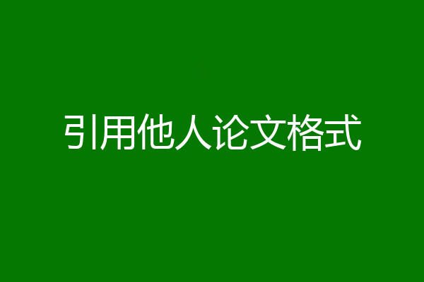 引用他人论文格式