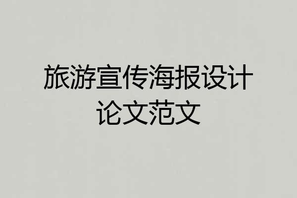 旅游宣传海报设计论文范文