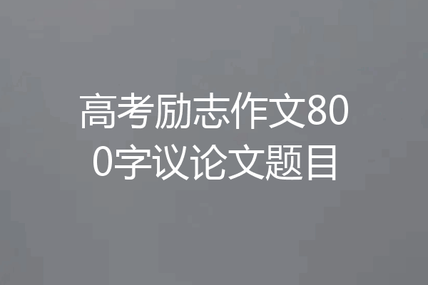 高考励志作文800字议论文题目