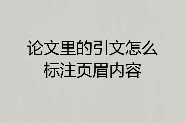论文里的引文怎么标注页眉内容