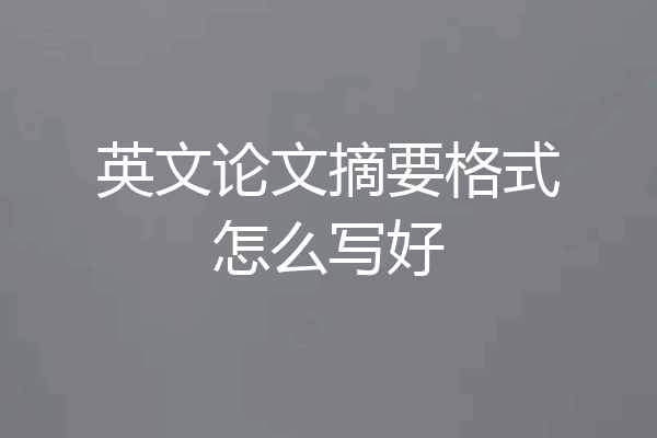 英文论文摘要格式怎么写好