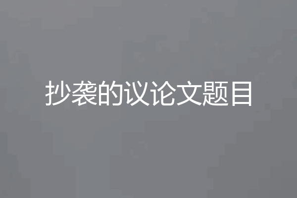 抄袭的议论文题目