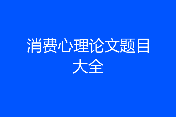 消费心理论文题目大全
