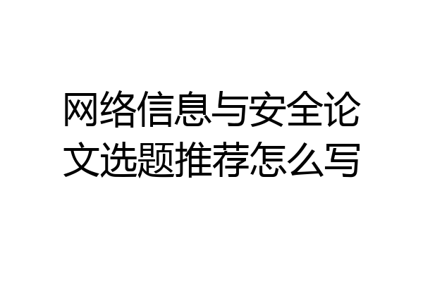 网络信息与安全论文选题推荐怎么写