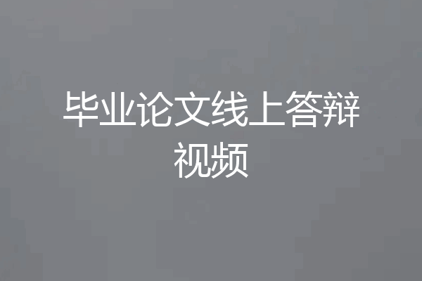 毕业论文线上答辩视频