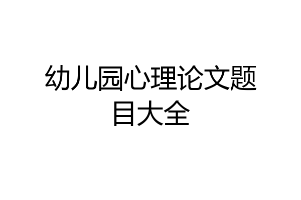 幼儿园心理论文题目大全