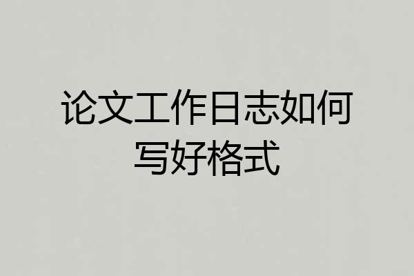 论文工作日志如何写好格式