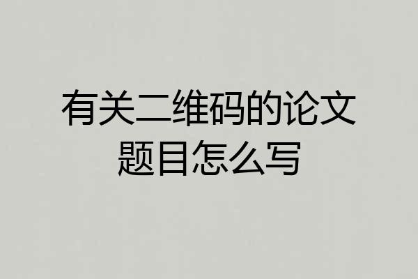 有关二维码的论文题目怎么写