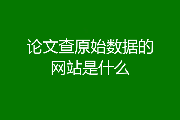 论文查原始数据的网站是什么