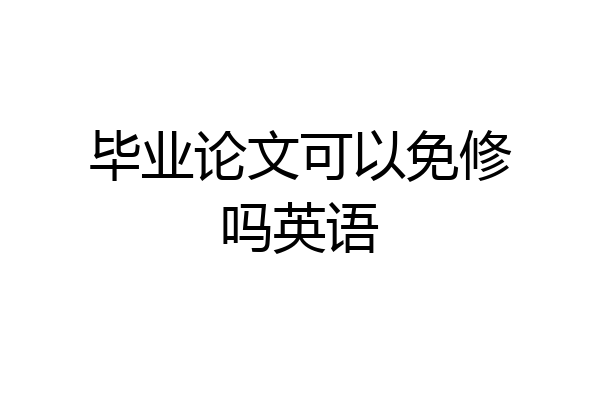 毕业论文可以免修吗英语