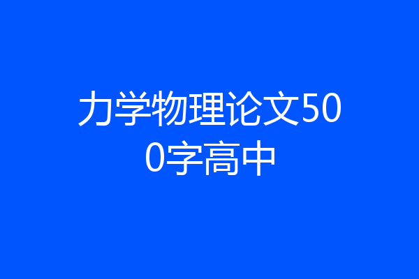 力学物理论文500字高中