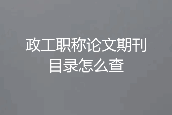 政工职称论文期刊目录怎么查