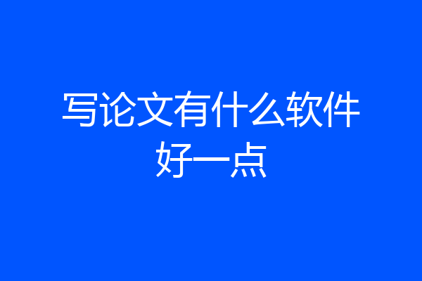 写论文有什么软件好一点
