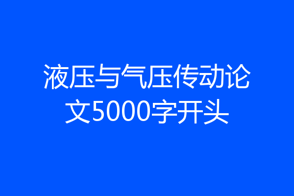 液压与气压传动论文5000字开头
