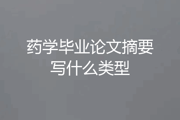 药学毕业论文摘要写什么类型