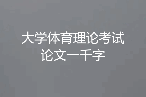 大学体育理论考试论文一千字