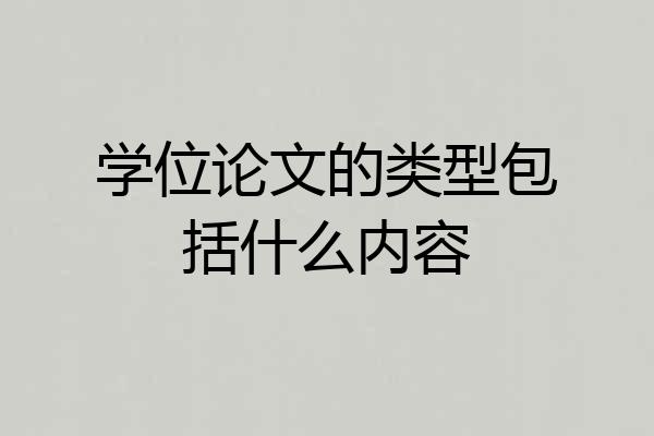 学位论文的类型包括什么内容