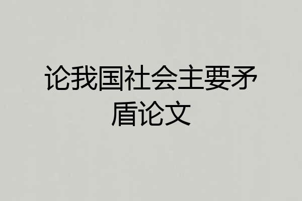 论我国社会主要矛盾论文
