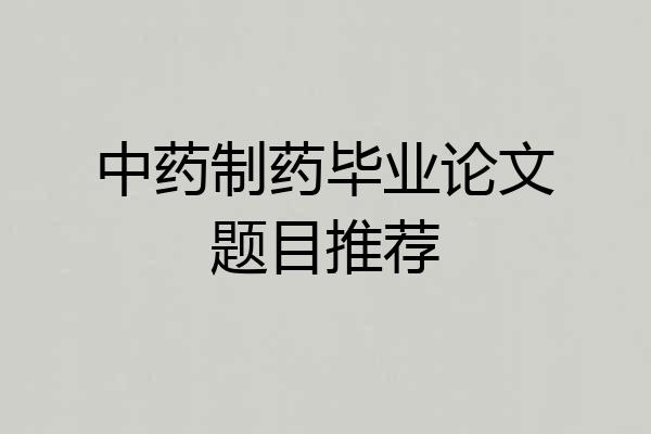 中药制药毕业论文题目推荐