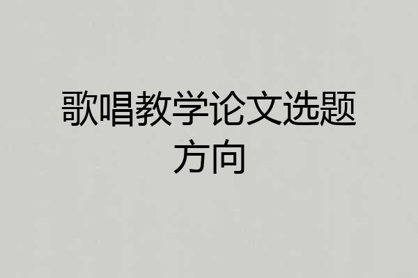 歌唱教学论文选题方向