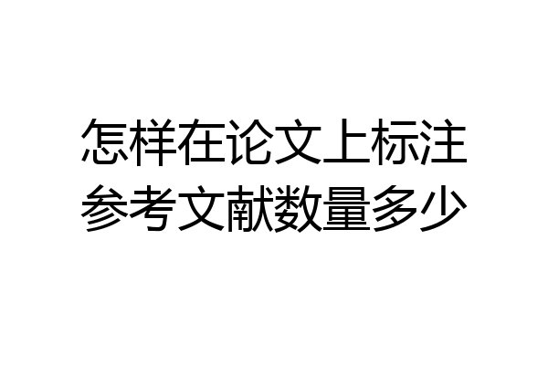 怎样在论文上标注参考文献数量多少