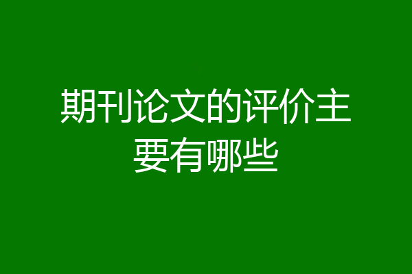 期刊论文的评价主要有哪些
