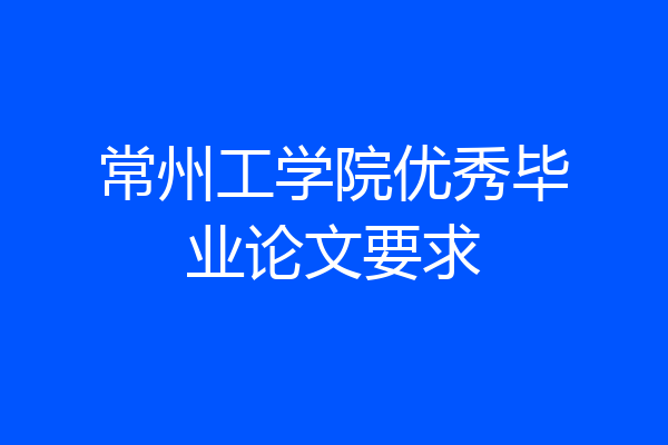 常州工学院优秀毕业论文要求