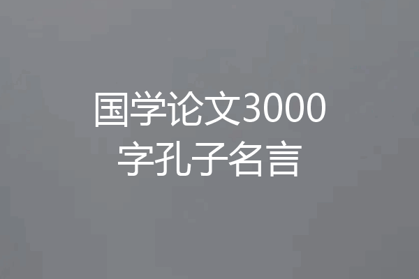 国学论文3000字孔子名言