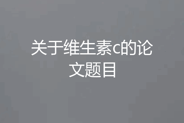 关于维生素c的论文题目