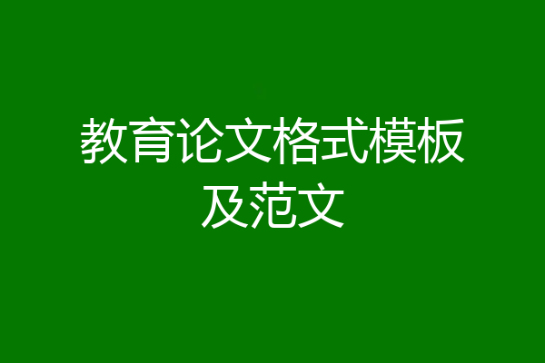 教育论文格式模板及范文