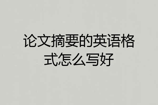 论文摘要的英语格式怎么写好