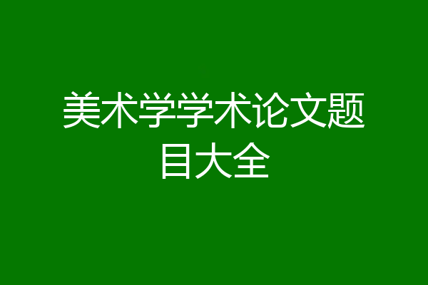 美术学学术论文题目大全