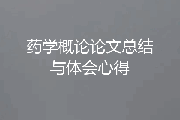 药学概论论文总结与体会心得