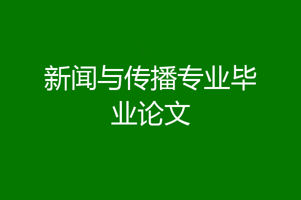 新闻与传播专业毕业论文