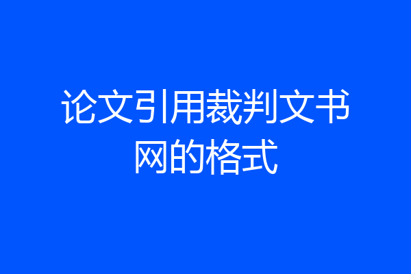 论文引用裁判文书网的格式