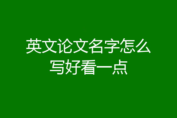 英文论文名字怎么写好看一点