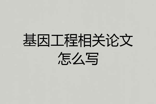 基因工程相关论文怎么写