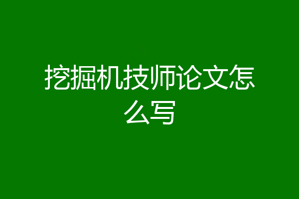 挖掘机技师论文怎么写