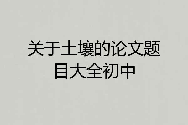 关于土壤的论文题目大全初中