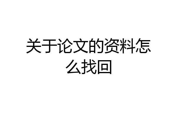 关于论文的资料怎么找回