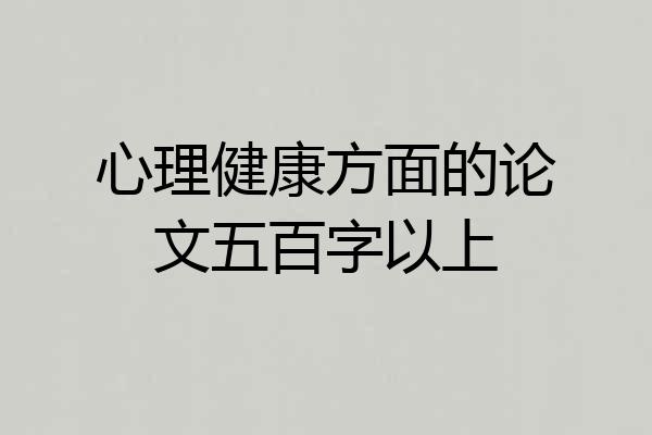 心理健康方面的论文五百字以上