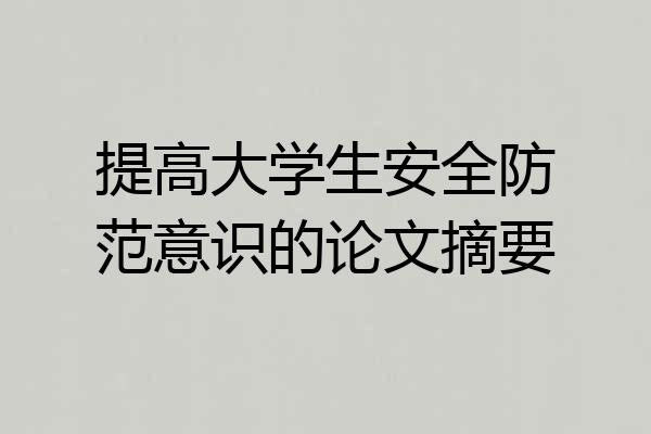 提高大学生安全防范意识的论文摘要