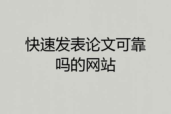 快速发表论文可靠吗的网站