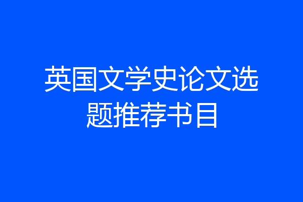 英国文学史论文选题推荐书目